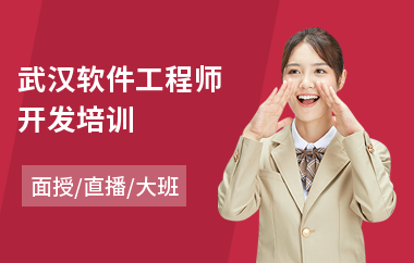武汉软件工程师开发培训(软件工程师课程)