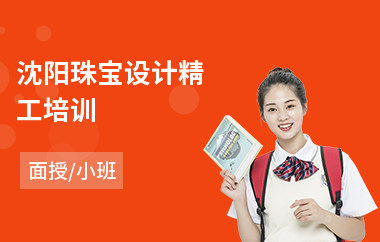 沈阳珠宝设计精工培训