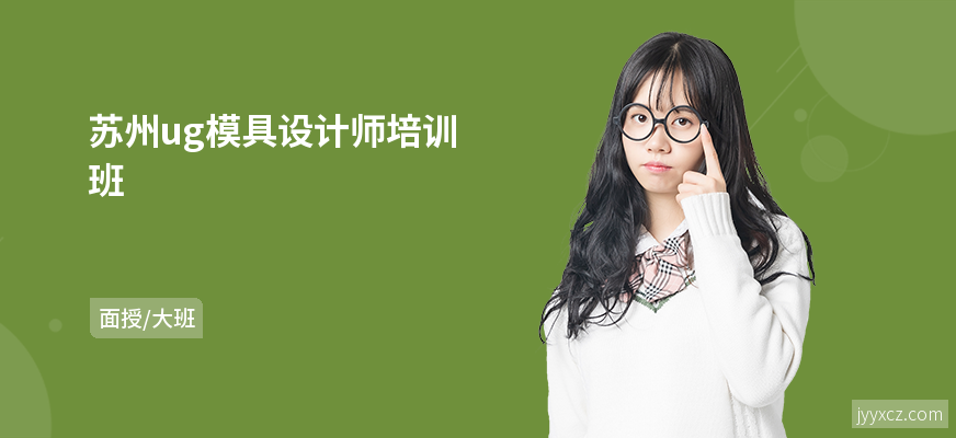 苏州ug模具设计师培训班