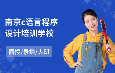 南京c语言程序设计培训学校(c语言编程培训机构)