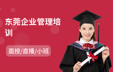 东莞企业管理培训(企业管理思维培训)