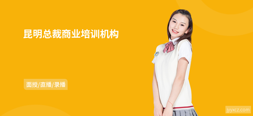 昆明总裁商业培训机构