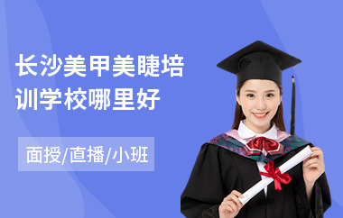 长沙美甲美睫培训学校哪里好