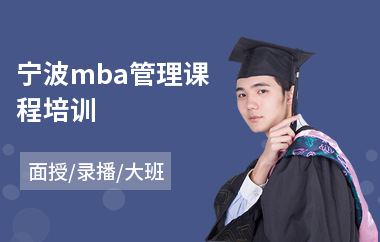 宁波mba管理课程培训(在职mba考前培训课程)