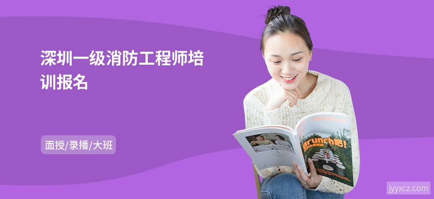 深圳一级消防工程师培训报名