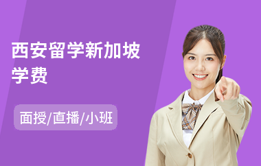 西安留学新加坡学费(新加坡留学中介)