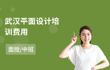 武汉平面设计培训费用(平面设计师专业培训)