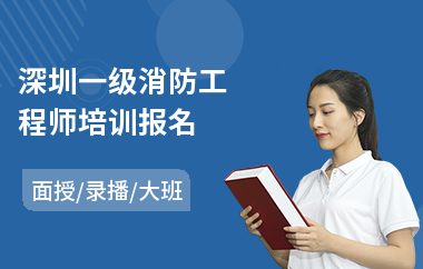 深圳一级消防工程师培训报名