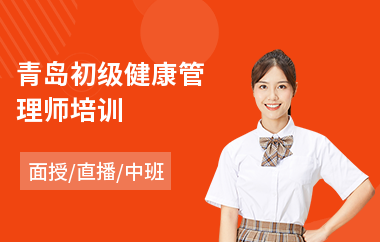 青岛初级健康管理师培训