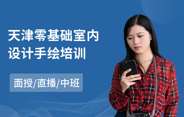 天津零基础室内设计手绘培训