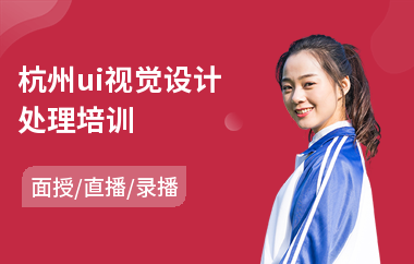 杭州ui视觉设计处理培训(ui艺术设计培训班)