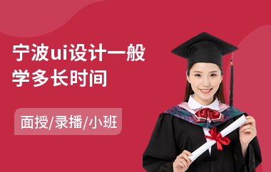 宁波ui设计一般学多长时间(ui交互原型设计培训)