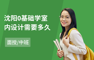 沈阳0基础学室内设计需要多久