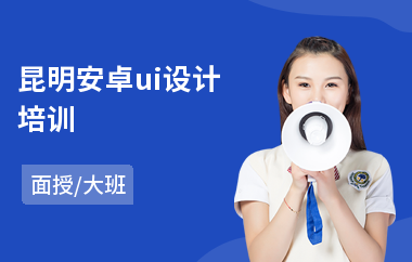 昆明安卓ui设计培训