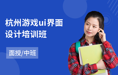 杭州游戏ui界面设计培训班(ui界面设计培训学习机构)