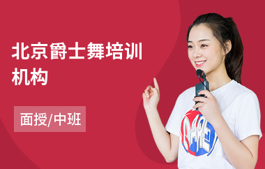 北京爵士舞培训机构(爵士舞培训费用)