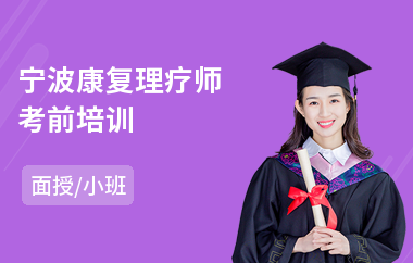 宁波康复理疗师考前培训