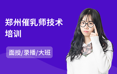 郑州催乳师技术培训