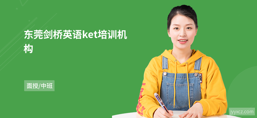 东莞剑桥英语ket培训机构