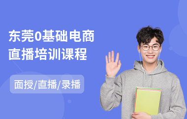 东莞0基础电商直播培训课程