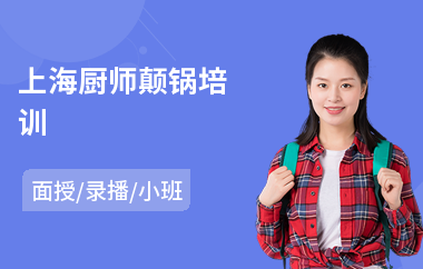 上海厨师颠锅培训