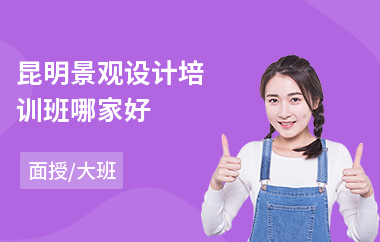 昆明景观设计培训班哪家好