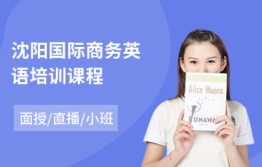 沈阳国际商务英语培训课程