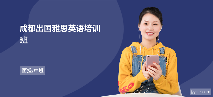 成都出国雅思英语培训班