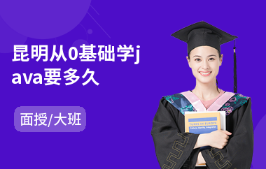 昆明从0基础学java要多久