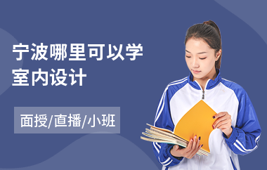 宁波哪里可以学室内设计