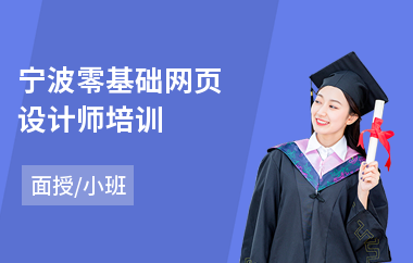 宁波零基础网页设计师培训