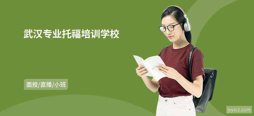 武汉专业托福培训学校