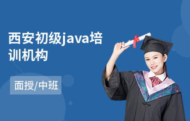 西安初级java培训机构(java系统工程师培训)