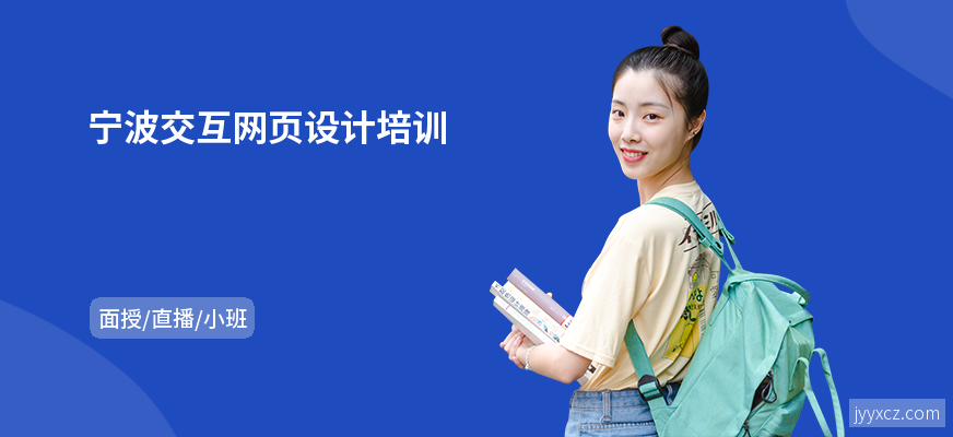 宁波交互网页设计培训