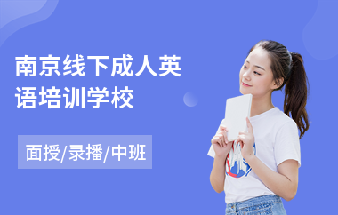 南京线下成人英语培训学校
