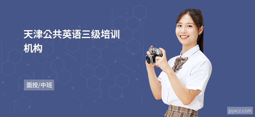 天津公共英语三级培训机构