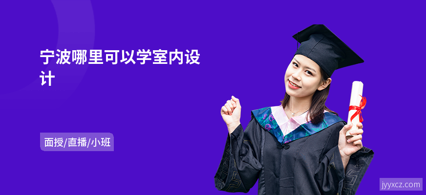 宁波哪里可以学室内设计
