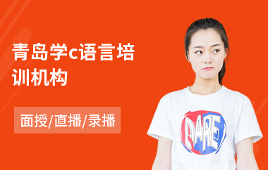 青岛学c语言培训机构