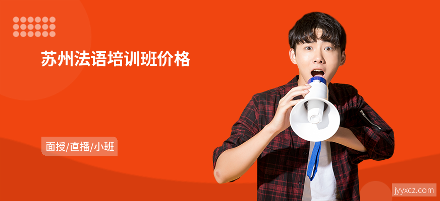 苏州法语培训班价格
