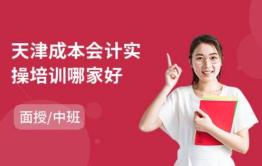 天津成本会计实操培训哪家好(会计实操入门培训)