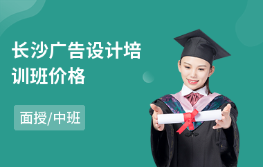 长沙广告设计培训班价格