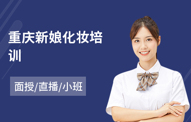 重庆新娘化妆培训(学化妆去哪儿学)