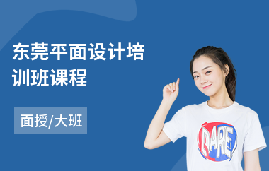 东莞平面设计培训班课程(哪里有专业平面设计培训学校)
