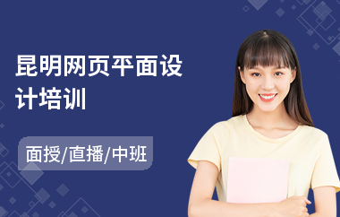 昆明网页平面设计培训(平面设计与制作培训学校)