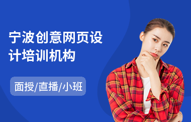 宁波创意网页设计培训机构(网页前端设计师培训班)
