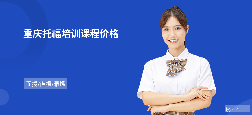 重庆托福培训课程价格