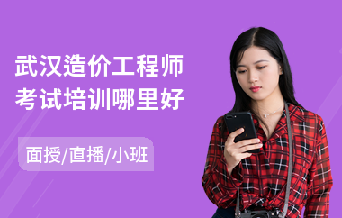 武汉造价工程师考试培训哪里好