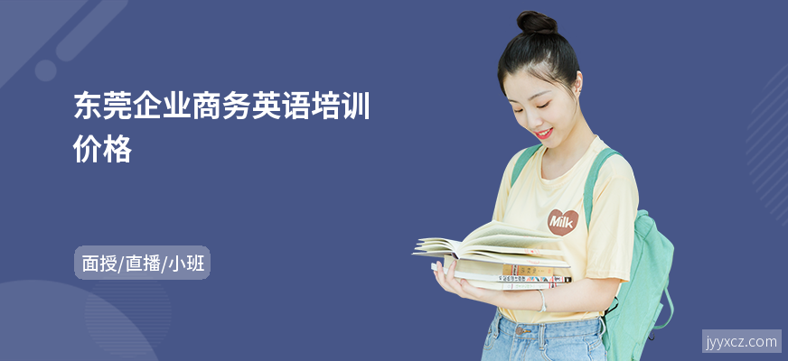 东莞企业商务英语培训价格