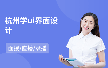 杭州学ui界面设计