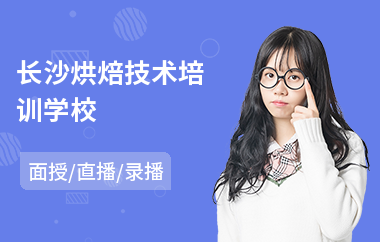 长沙烘焙技术培训学校(零基础烘焙培训课程)